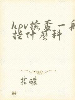 hpv检查一般挂什么科