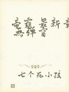 帝霸 最新章节 无弹窗