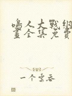 鸣人大战纲手漫画全集免费观看封面