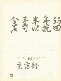 分手半年的男朋友可以挽回吗