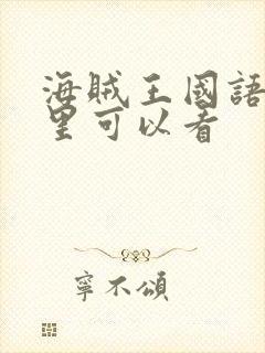 海贼王国语版哪里可以看