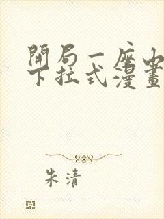 开局一座山免费下拉式漫画