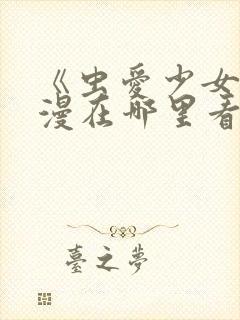 《虫爱少女》动漫在哪里看