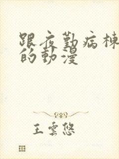 跟夜勤病栋相似的动漫封面