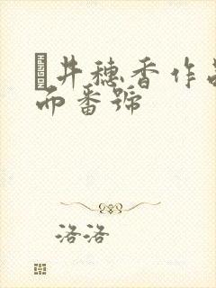 辻井穗香作品封面番号