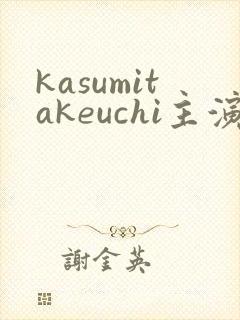 kasumitakeuchi主演的电影