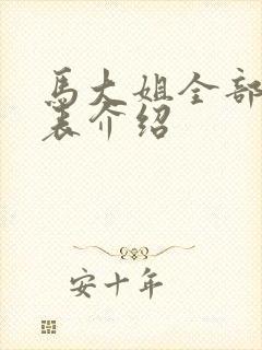 马大姐全部演员表介绍