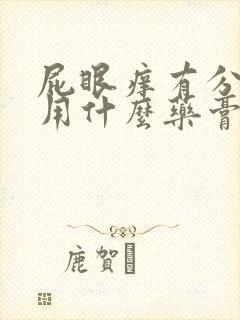 屁眼痒有分泌物用什么药膏