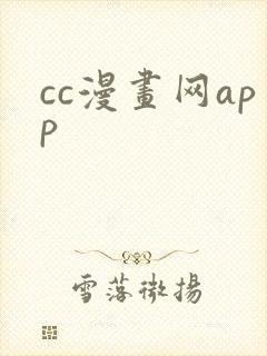 cc漫画网app封面