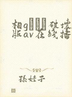 相gみなみ破坏版av在线播放