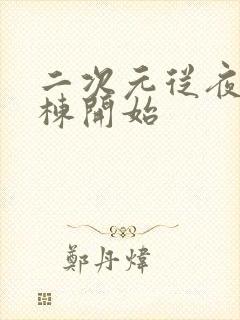 二次元从夜勤病栋开始