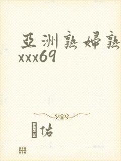 亚洲熟妇熟女ⅹxxx69