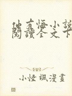 他有悔小说免费阅读全文下载