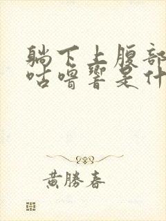 躺下上腹部咕噜咕噜响是什么原因