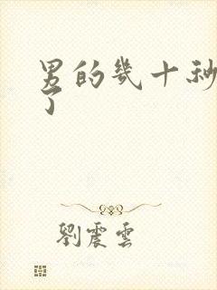 男的几十秒就射了封面