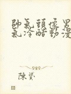 帅气头像男生霸气冷酷动漫