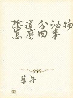 阴道分泌物黄色怎么回事