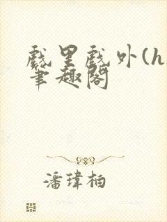 戏里戏外(h)笔趣阁封面