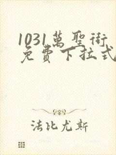 1031万圣街免费下拉式漫画