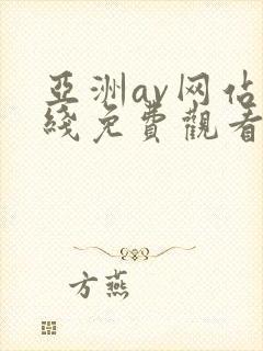 亚洲av网站在线免费观看