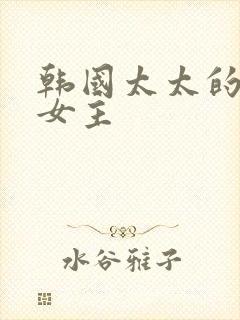 韩国太太的告白女主