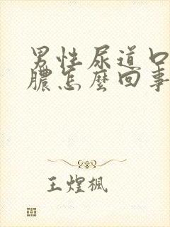 男性尿道口流黄脓怎么回事