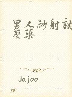 男人秒射该吃什么药