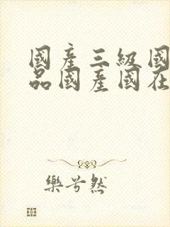 国产三级国产精品国产国在线观看封面