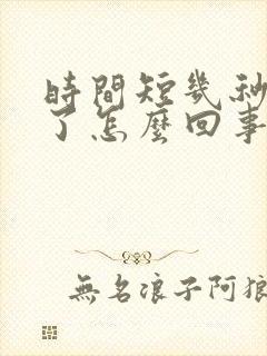 时间短几秒就射了怎么回事