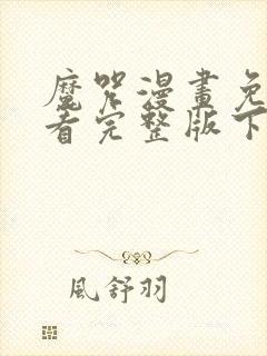 魔咒漫画免费观看完整版下拉