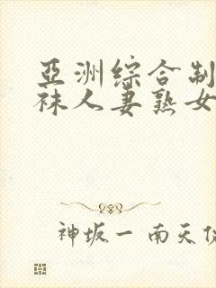 亚洲综合制服丝袜人妻熟女中文字幕第2页封面