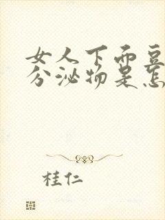 女人下面豆腐渣分泌物是怎么回事