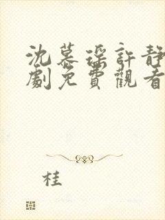 沈慕瑶许静芝短剧免费观看最新章节