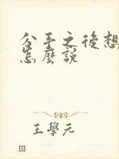 分手之后想复合怎么说封面