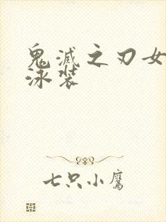 鬼灭之刃女角色泳装封面