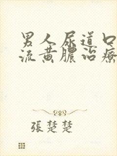 男人尿道口出现流黄脓治疗