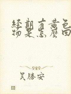 经期有黄色分泌物是怎么回事