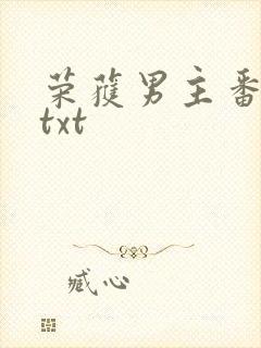 荣获男主番外全txt