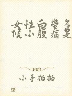 女性白带多的时候小腹痛是怎么回事