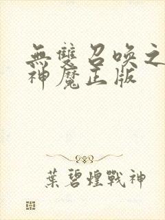 无双召唤之诸天神魔正版