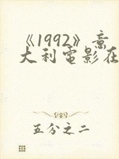 《1992》意大利电影在线观看封面