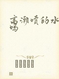 高潮喷的水是尿吗封面