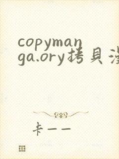 copymanga.ory拷贝漫画网页