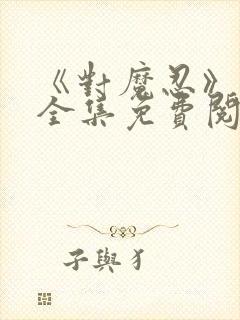 《对魔忍》漫画全集免费阅读