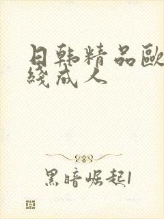 日韩精品欧美在线成人