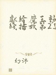 献给魔王动漫在线播放第2集