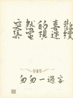 突然的喜欢40集电视连续剧