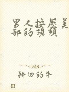 男人按压美女胸部的视频