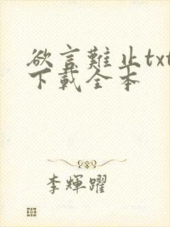 欲言难止txt下载全本封面