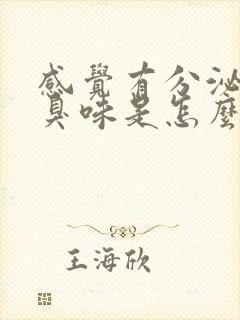 感觉有分泌物有臭味是怎么回事封面